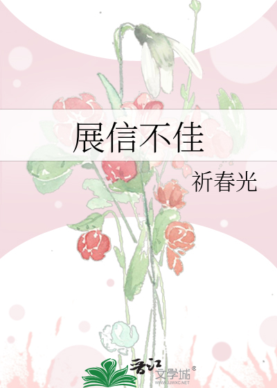 展信佳是什么意思见字如晤