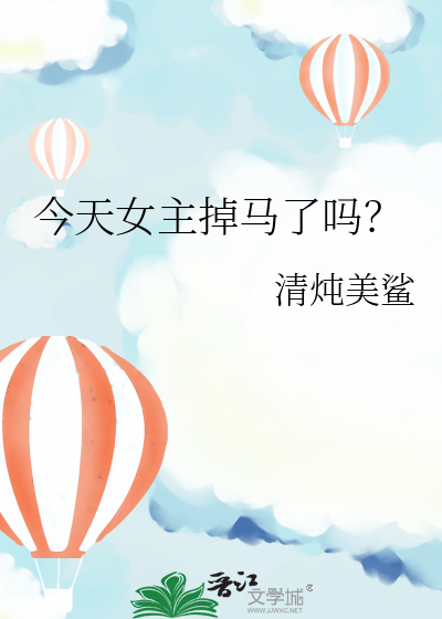 今天的女主也