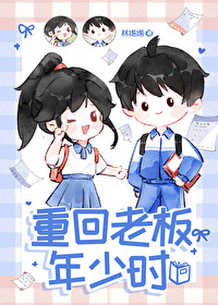 重回年少时光完整版