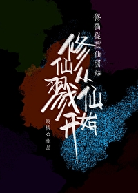 修仙从沙漠开始