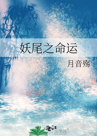 妖精的尾巴之命运 小说
