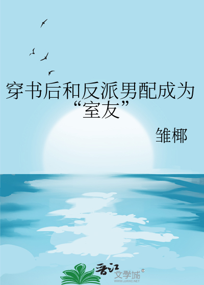 穿书之后和反派he