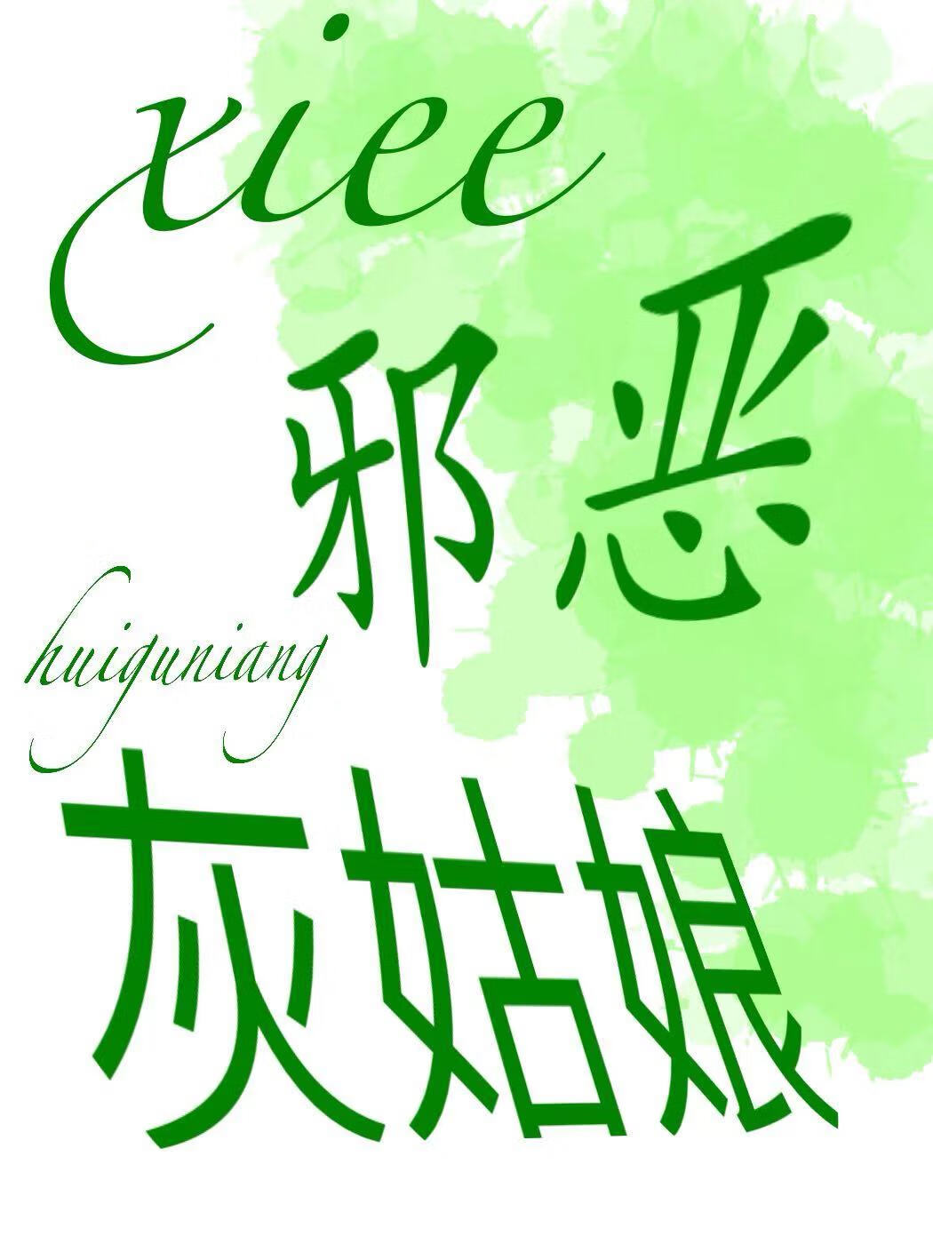 邪恶灰姑娘动漫画