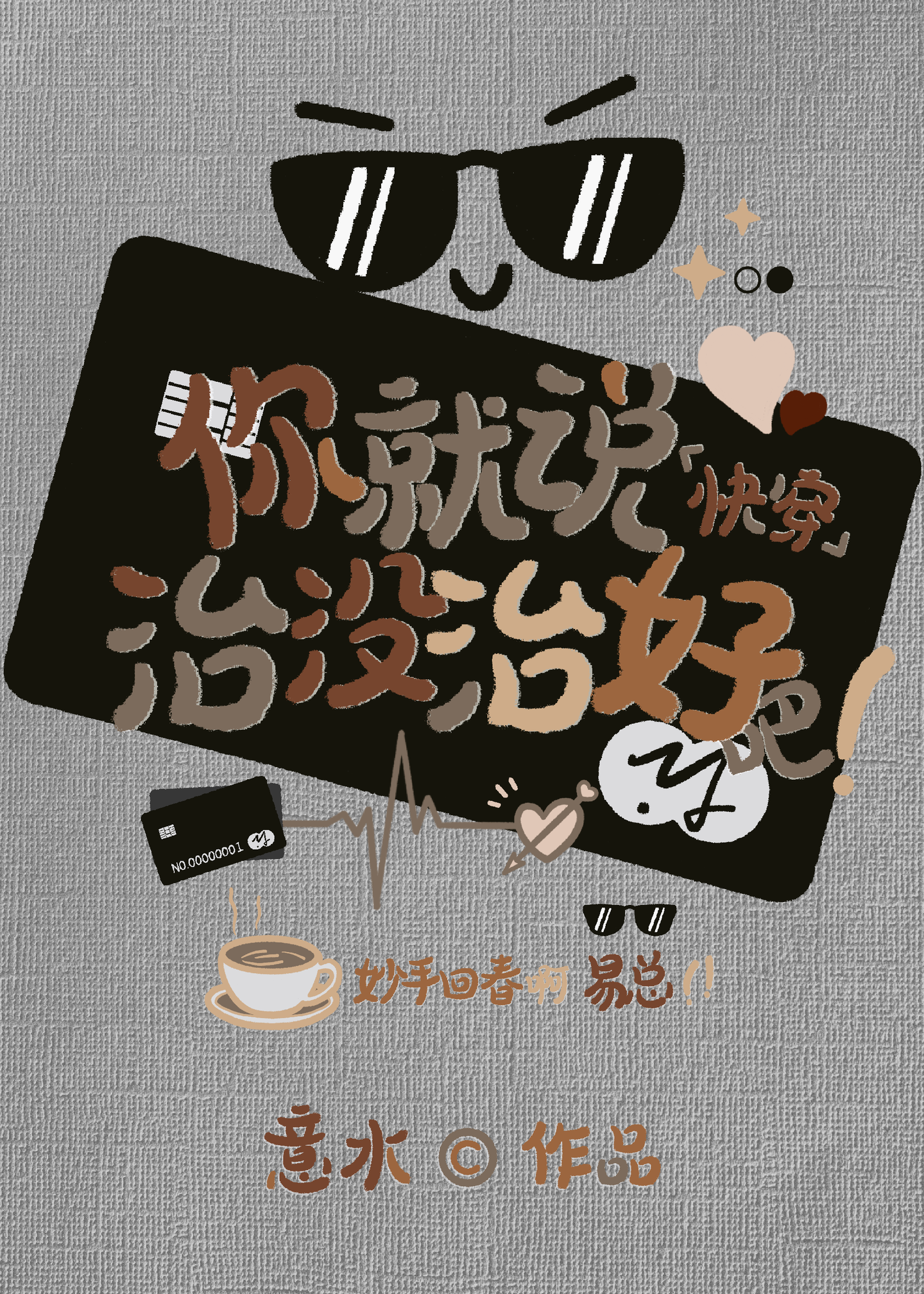 说治你就治你