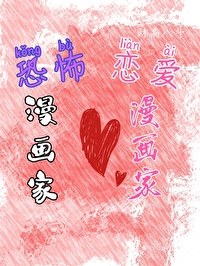 漫画家恐怖电影
