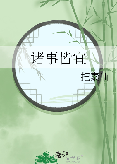 诸事皆宜百无禁忌