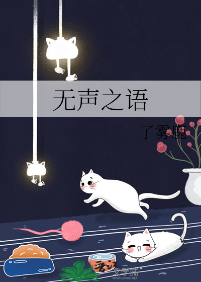 无声之言电影