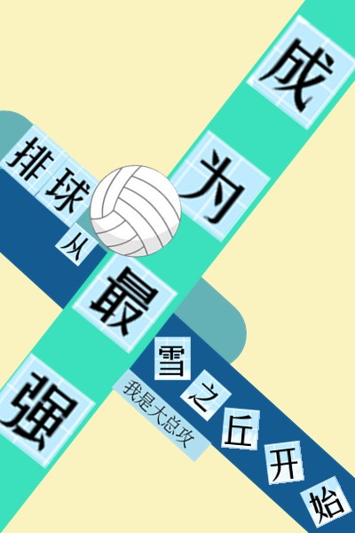 ( )是排球技术中唯一不受他人制约的技术