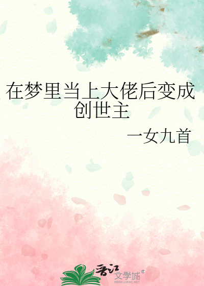 在大佬梦中