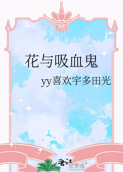 吸血鬼给花浇水