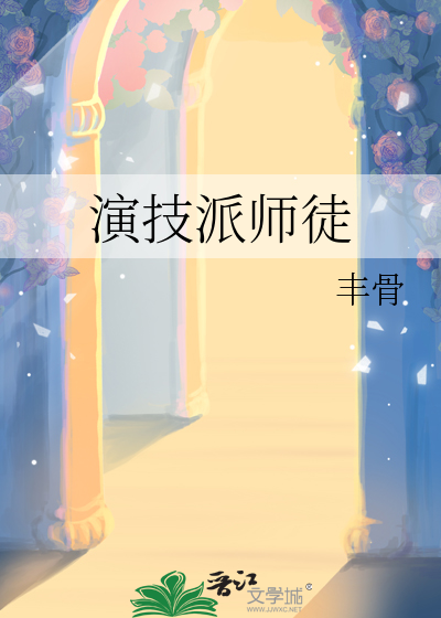 演技派学员有谁