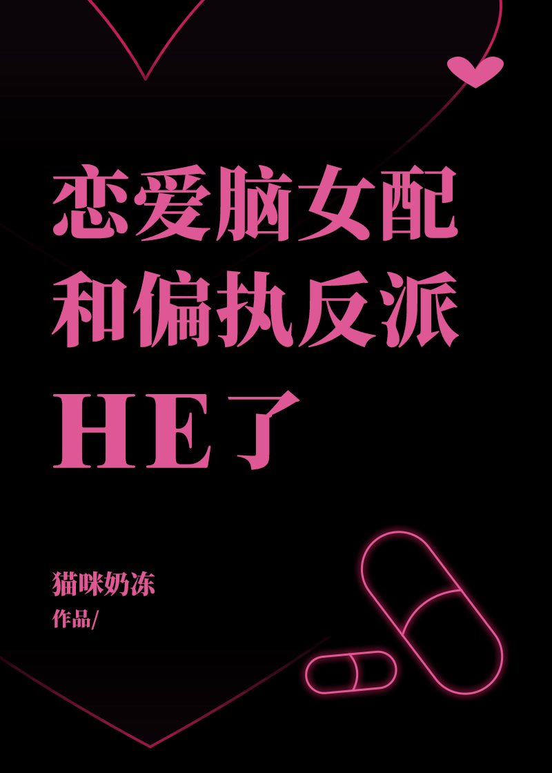 恋爱脑女配靠沙雕爆红