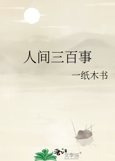 人间三千年歌词