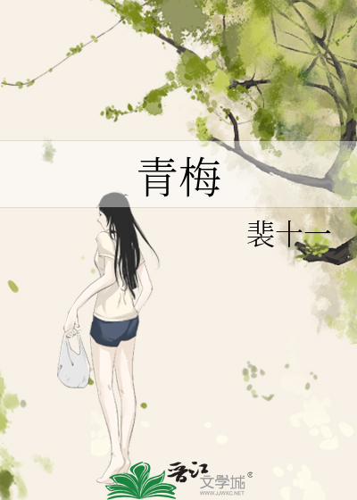 青梅酒