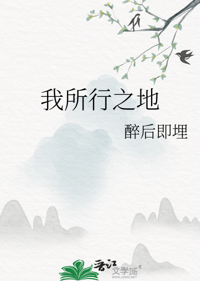 所行之路