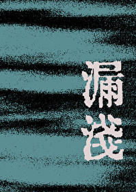 漏潜水艇长方形