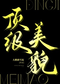 顶级美貌晋江
