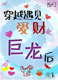 穿越遇iu