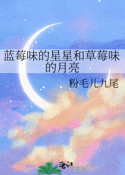 《草莓味的星星》
