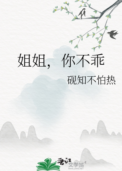 姐姐你很不乖哦