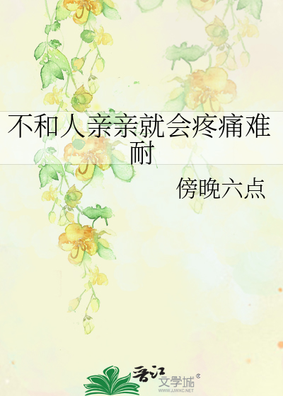 不亲嘴算谈恋爱吗