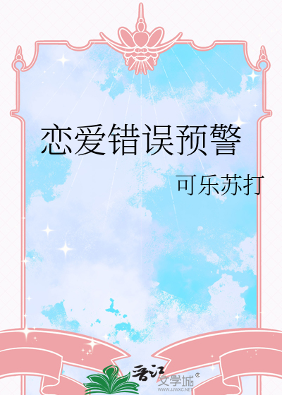 恋爱预警小游戏