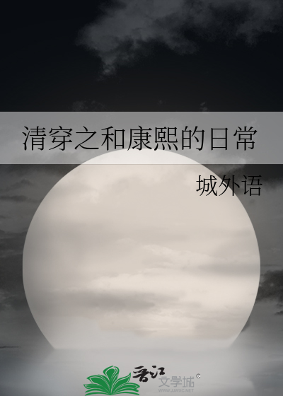 清穿之康熙日常 夜雾幻影