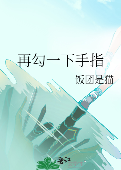 再勾一下手指发麻