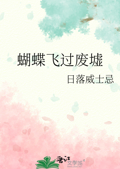 蝴蝶飞过废墟用什么成语
