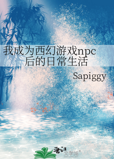 我成了西幻世界的破壁机 小说