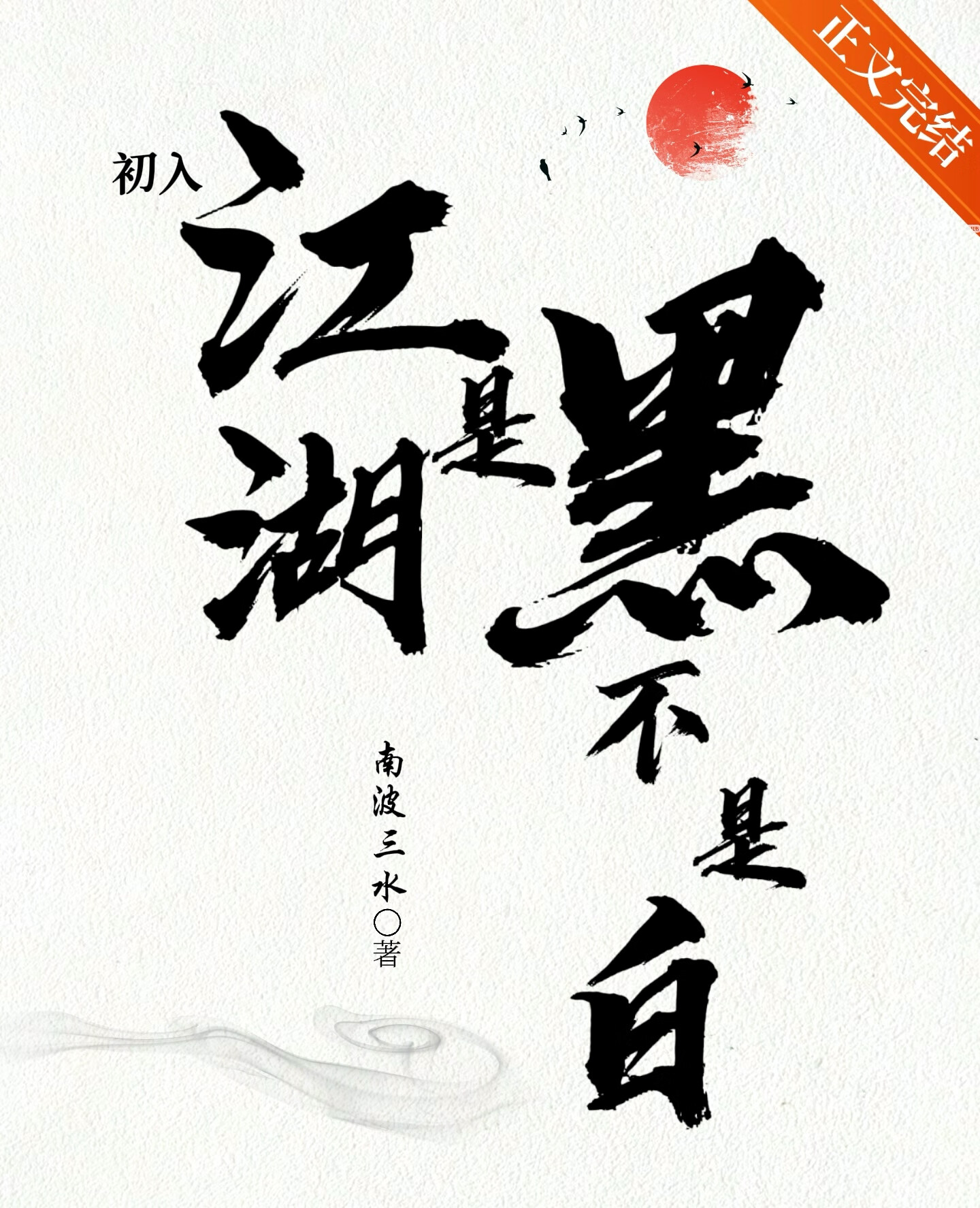 初到江湖下一句