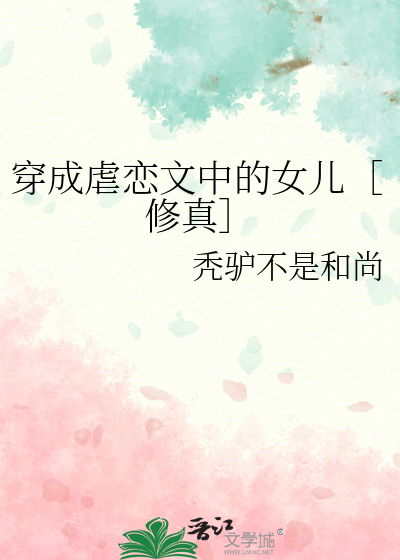 穿成虐文女主(穿书)