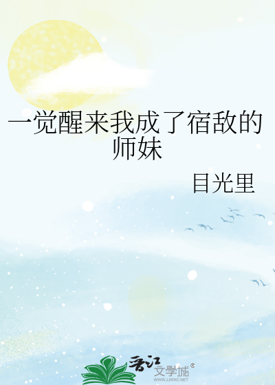 一觉醒来我成了宿敌的道