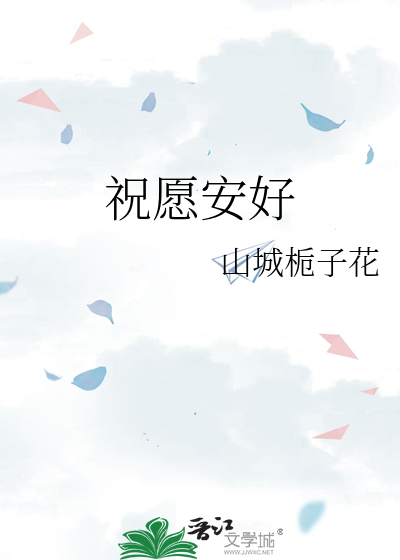 祝愿安好的图片大全