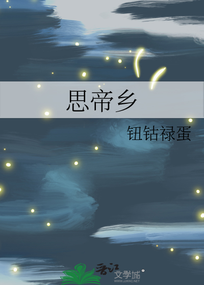 思帝乡解析