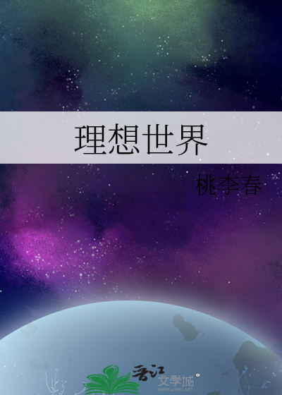 永恒理想世界