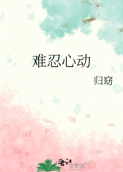 心动难忍 校园h