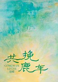 共挽鹿车打一数字