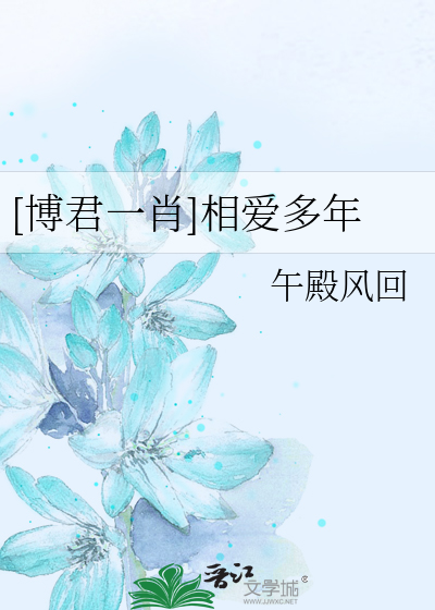 博君一肖相遇相爱1