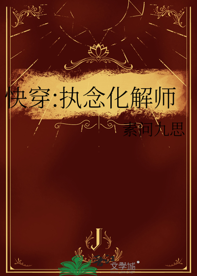快穿:执念化解师免费阅读