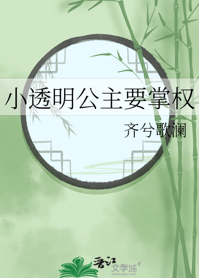 透明的公爵夫人漫画哔哩哔哩