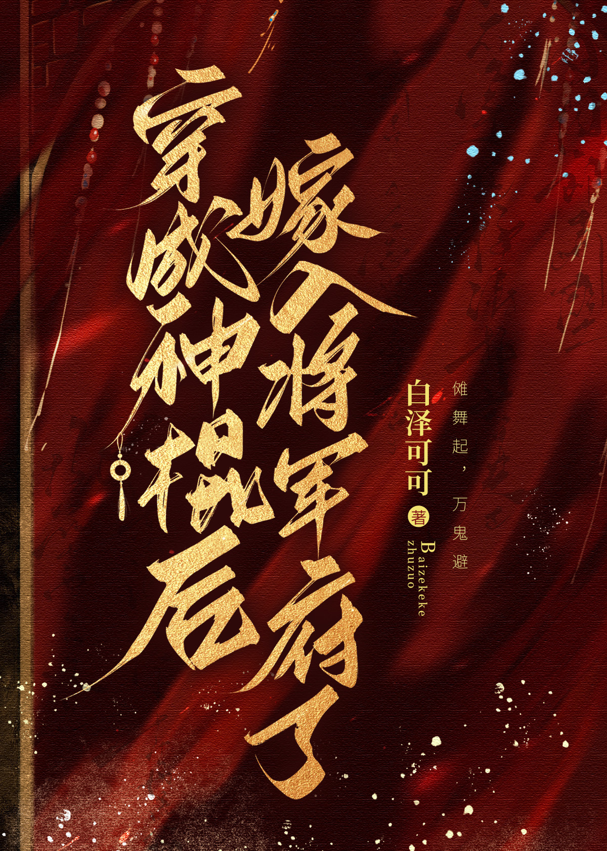 穿越成神棍后嫁入将军府了免费阅读