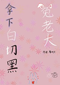 白切黑娱乐圈文