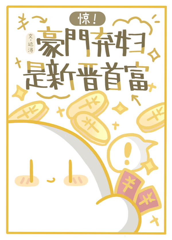 豪门弃妇懒鱼全本