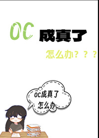 oc被盗了怎么办