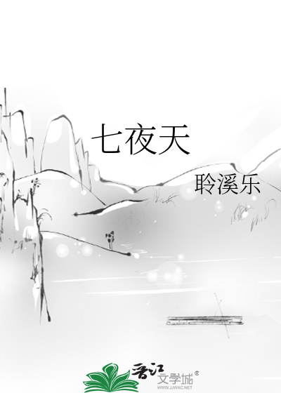 七夜天尊