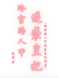 冷宫逆袭攻略