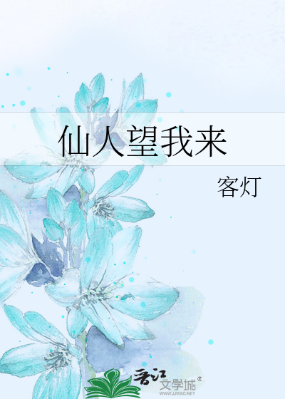 仙人望舒