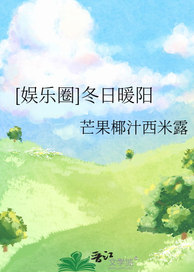 冬日暖阳的小说免费阅读