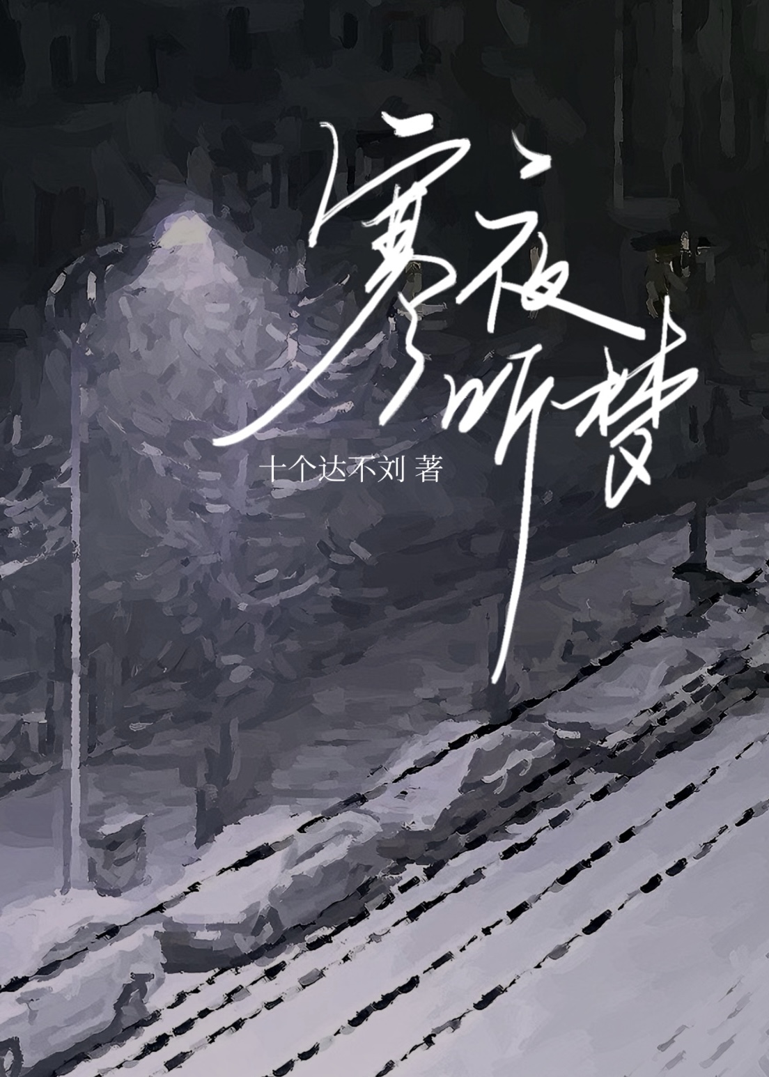 lol寒夜听雨怎么了